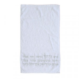 Yair Emanuel Ritual Hand Washing Towel with Hebrew Embroidery Judaica Moderna