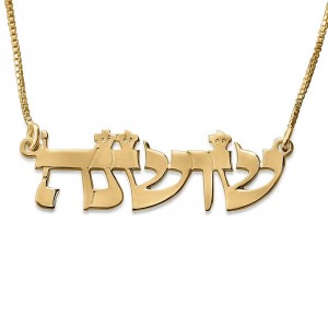24K Gold Plated Silver Hebrew Name Necklace in Torah Script Joyería Judía