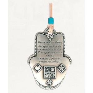 Silver Hamsa Home Blessing with Russian Text and Blessing Symbols Jewish Home Blessings