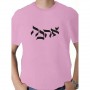 Ahava T-Shirt (Variety of Colors)